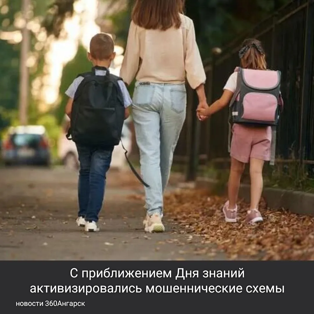 С приближением Дня знаний активизировались мошеннические схемы, и эксперты предупреждают об этом. Важно помнить, что в это время года злоумышленники могут пытаться обмануть родителей, используя различные уловки.