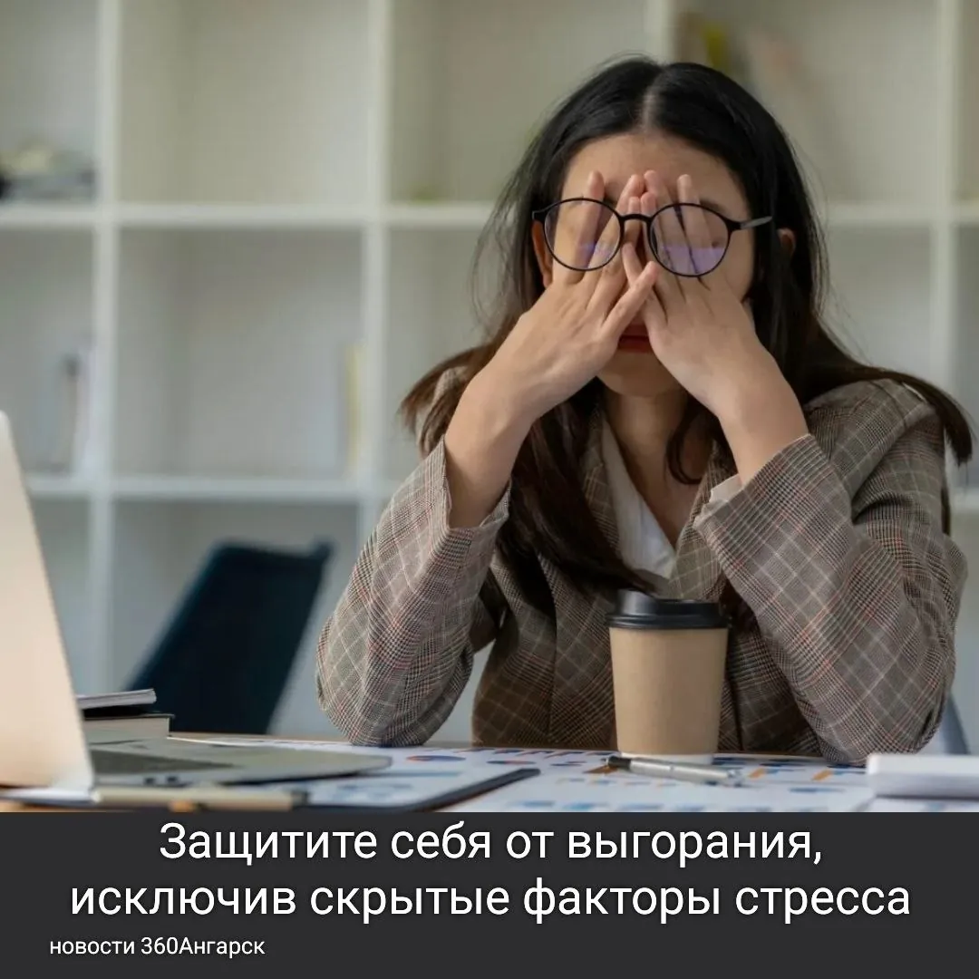 Защитите себя от выгорания, исключив скрытые факторы стресса!
