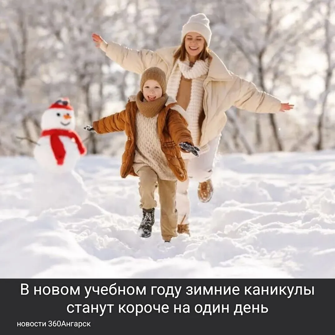В новом учебном году зимние каникулы станут короче на один день!