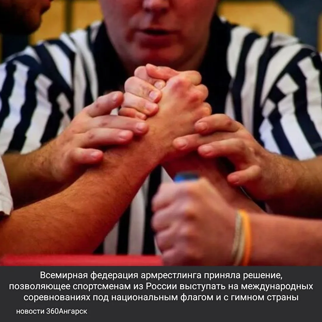 Всемирная федерация армрестлинга (WAF) приняла решение, позволяющее спортсменам из России выступать на международных соревнованиях под национальным флагом и с гимном страны.