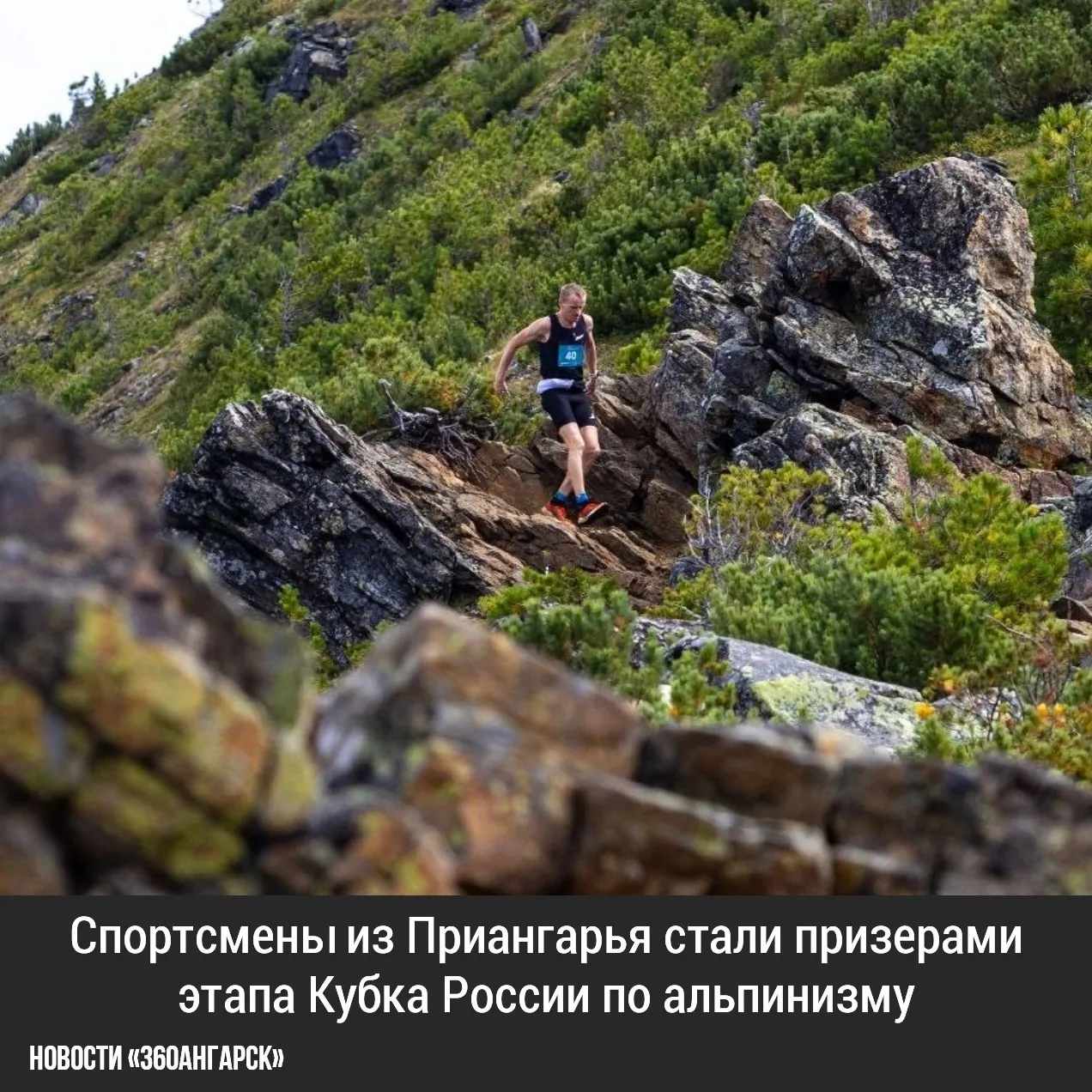 Спортсмены из Приангарья стали призерами этапа Кубка России по альпинизму в дисциплине «скайраннинг-марафон», который прошел 23 августа в Слюдянском районе в рамках фестиваля «Пик Черского».