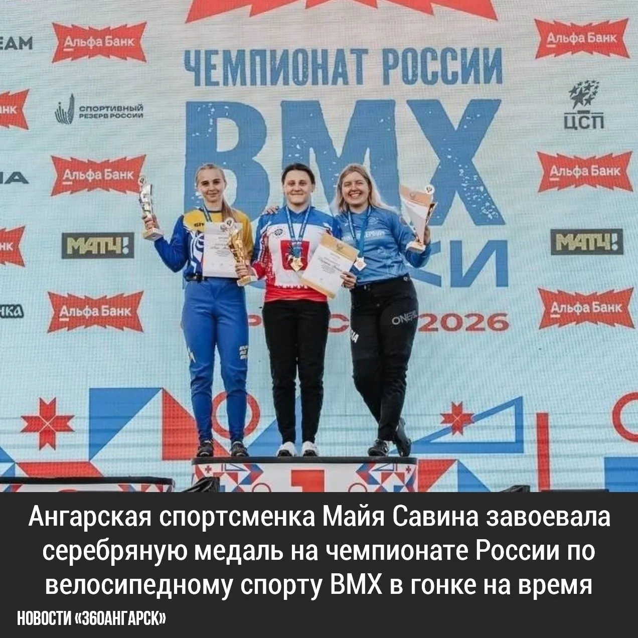 Ангарская спортсменка Майя Савина завоевала серебряную медаль на чемпионате России по велосипедному спорту ВМХ в гонке на время! Соревнования проходили с 12 по 16 августа на велодроме в Саранске, где собрались лучшие велогонщики страны.