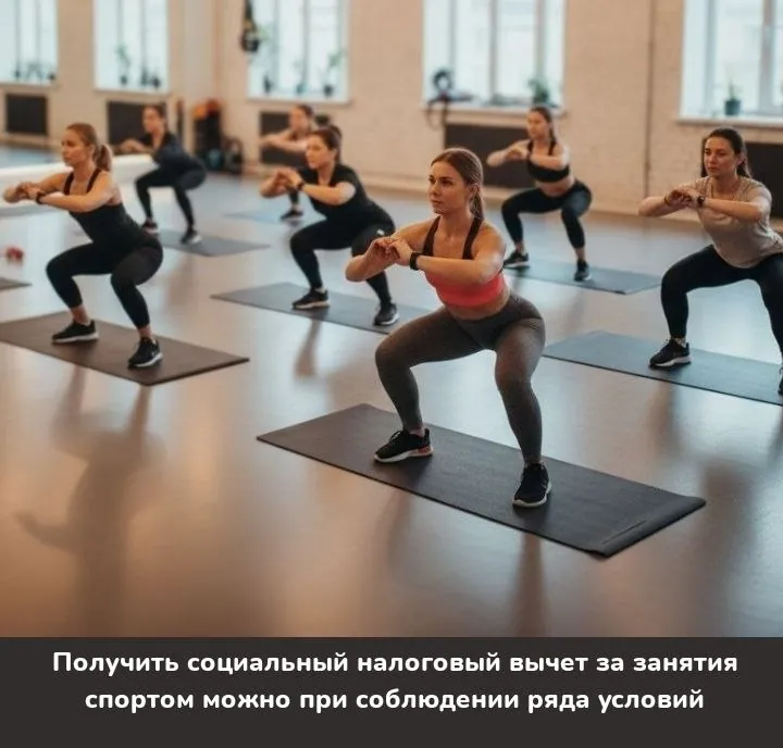 Получить социальный налоговый вычет за занятия спортом можно при соблюдении ряда условий.