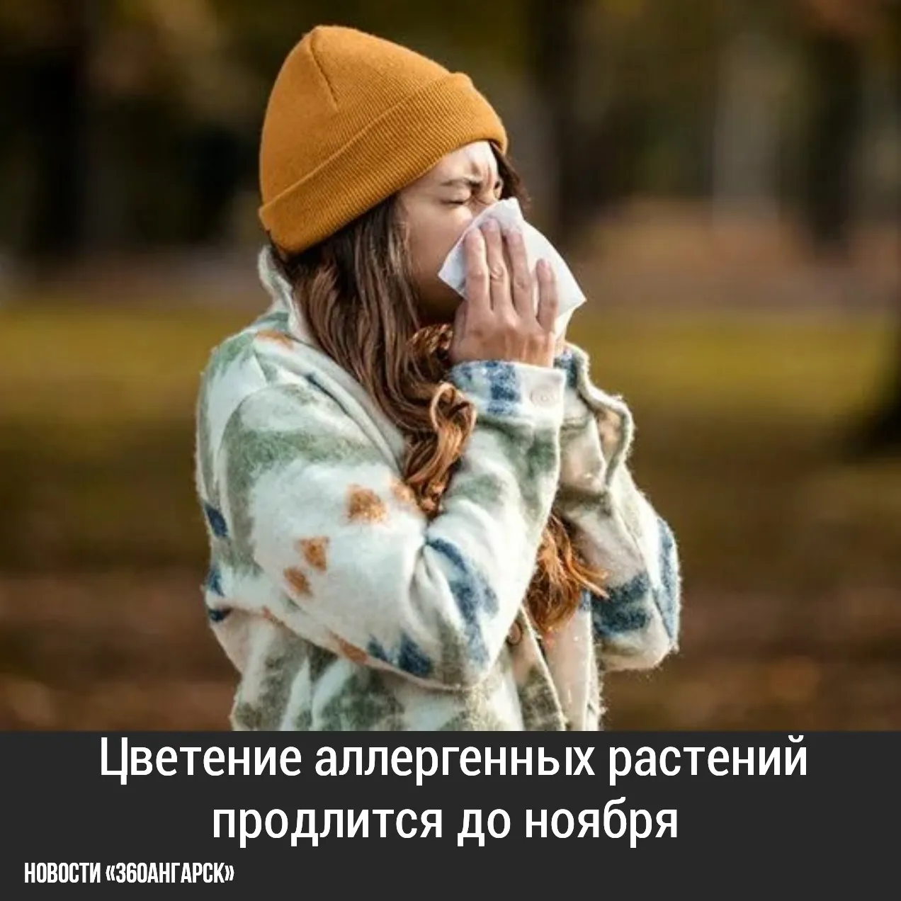 Эксперт в области биологии предупредил, что цветение растений, вызывающих аллергию на пыльцу, зависит от погоды и может затянуться.