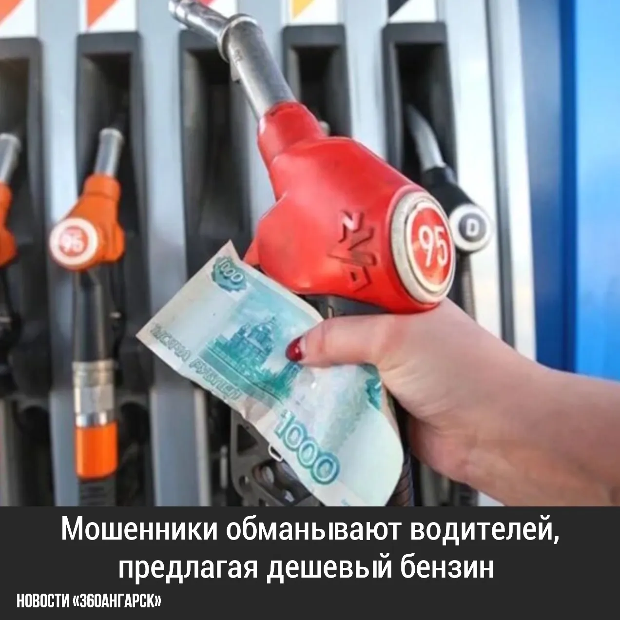 Злоумышленники предлагают бензин, газ и дизель по ценам на 20–30% ниже рыночных с доставкой или заправкой на АЗС.