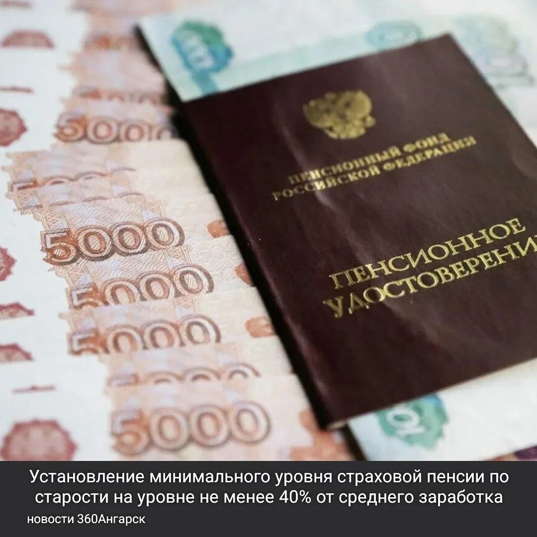 В Госдуме представлен законопроект, который предполагает установление минимального уровня страховой пенсии по старости на уровне не менее 40% от среднего заработка за последний год перед выходом на пенсию.