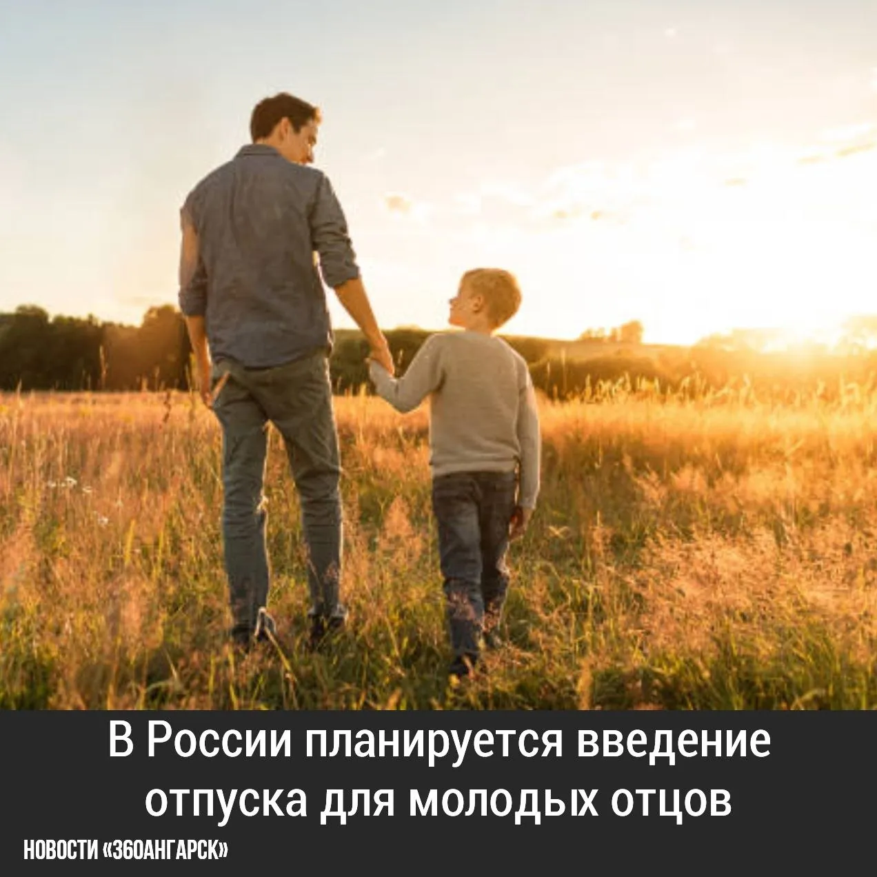 В России планируется введение отпуска для молодых отцов!