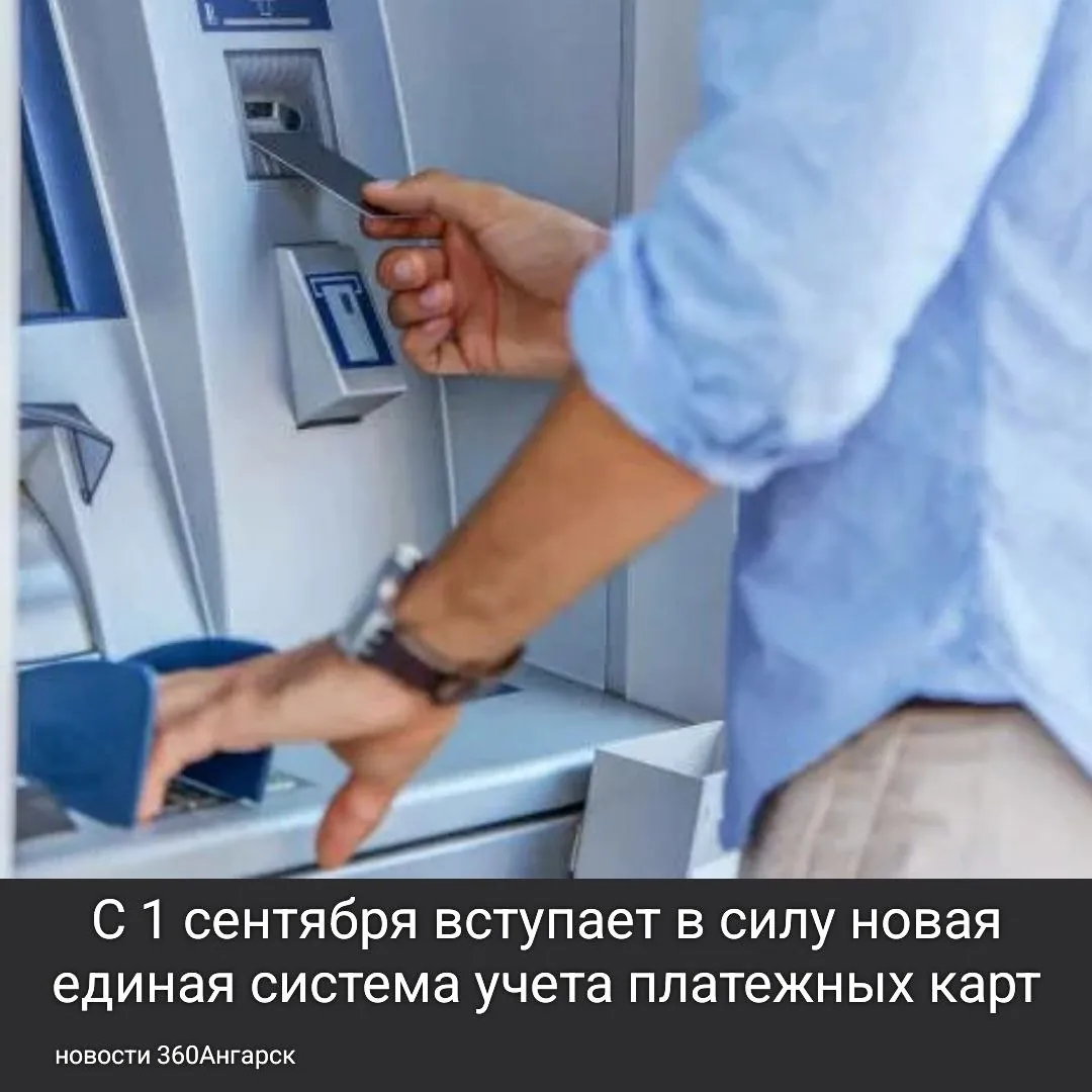 С 1 сентября вступает в силу новая единая система учета платежных карт.