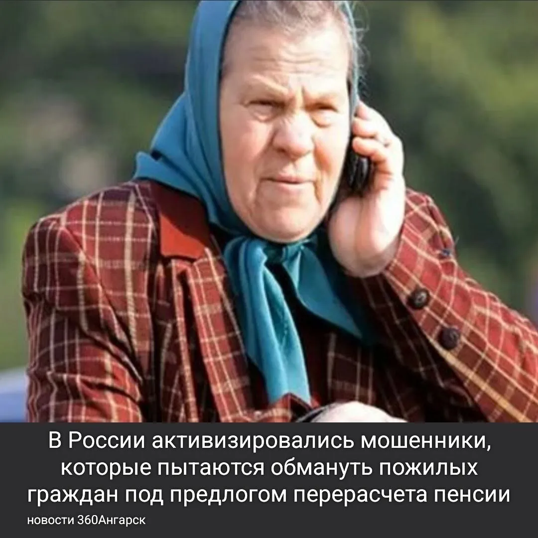 В России активизировались мошенники, которые пытаются обмануть пожилых граждан под предлогом перерасчета пенсии.