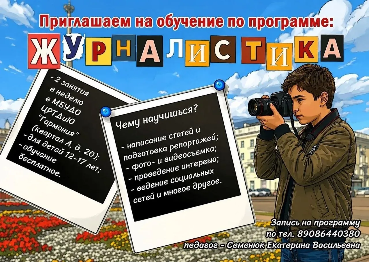 📰✨ Хочешь узнать, как рождаются новости, научиться создавать интересные истории и попробовать себя в роли настоящего журналиста?