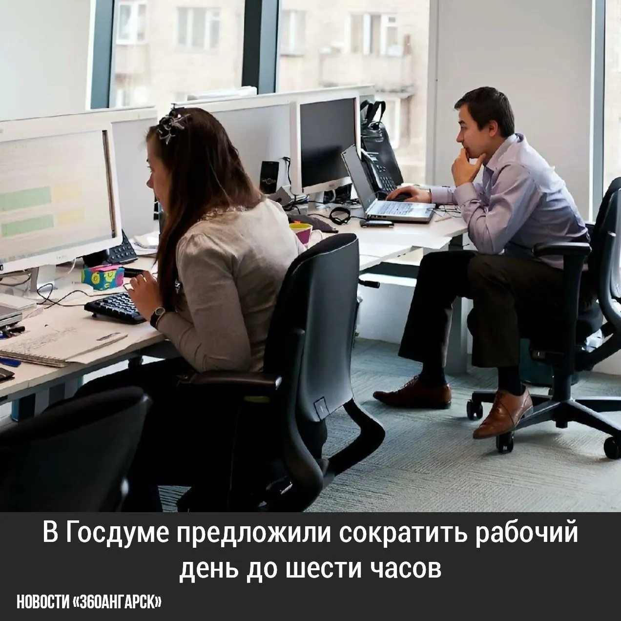 В Госдуме предложили сократить рабочий день до шести часов.