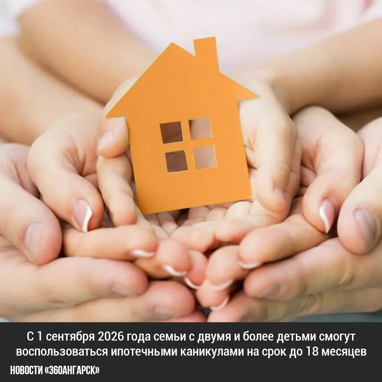 С 1 сентября 2026 года семьи с двумя и более детьми смогут воспользоваться ипотечными каникулами на срок до 18 месяцев. Это значит, что они смогут временно приостановить или уменьшить платежи по ипотеке без штрафов и пени.