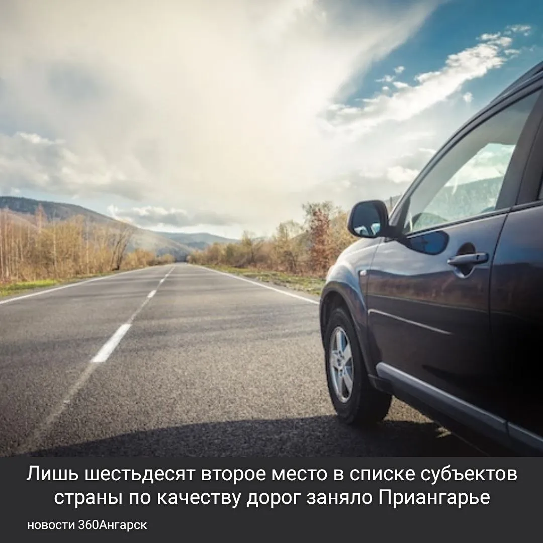 Лишь шестьдесят второе место в списке субъектов страны по качеству дорог заняло Приангарье.