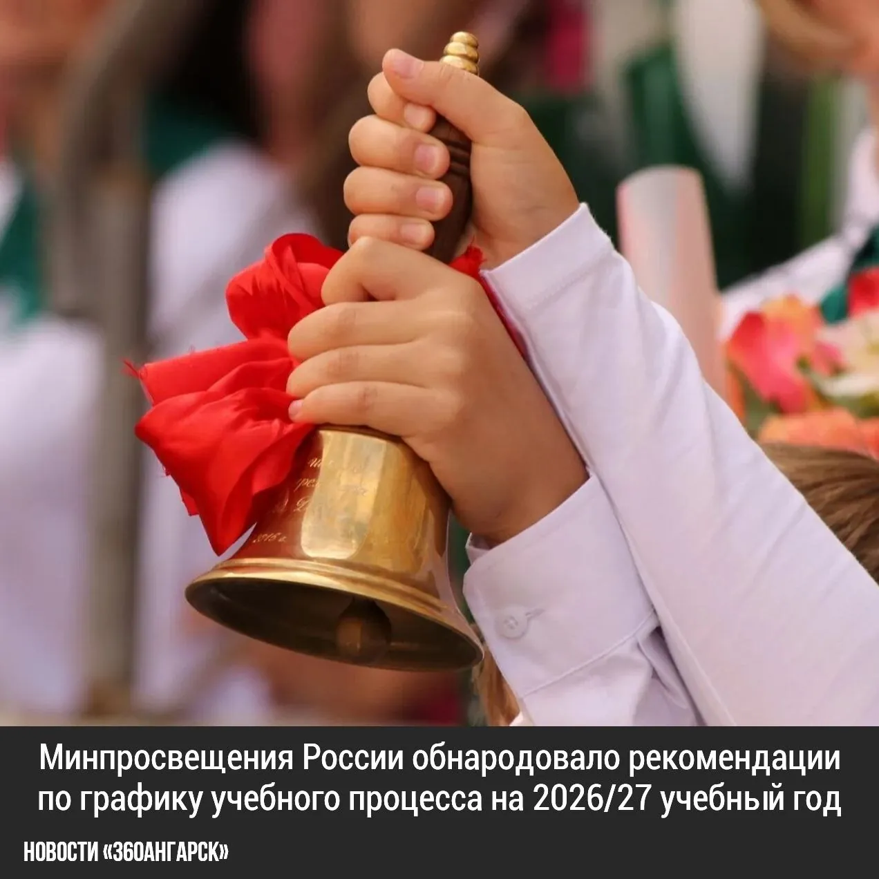 Учебный год начнется 1 сентября 2026 года и завершится 26 мая 2027 года.