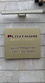 Теперь «Авто | Холл  Репутация» официально и в Иркутске.