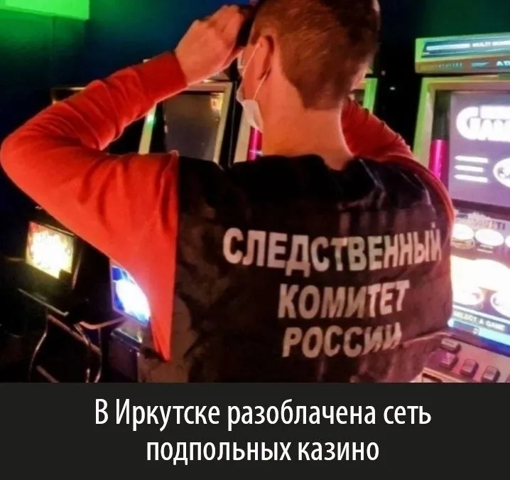 В Иркутске разоблачена сеть подпольных казино, в которой работали 13 человек. В начале 2017 года один из местных жителей организовал незаконный бизнес, арендуя помещения на нескольких улицах города, таких как Партизанская, Советская и Байкальская. В этих заведениях были установлены игровые автоматы,