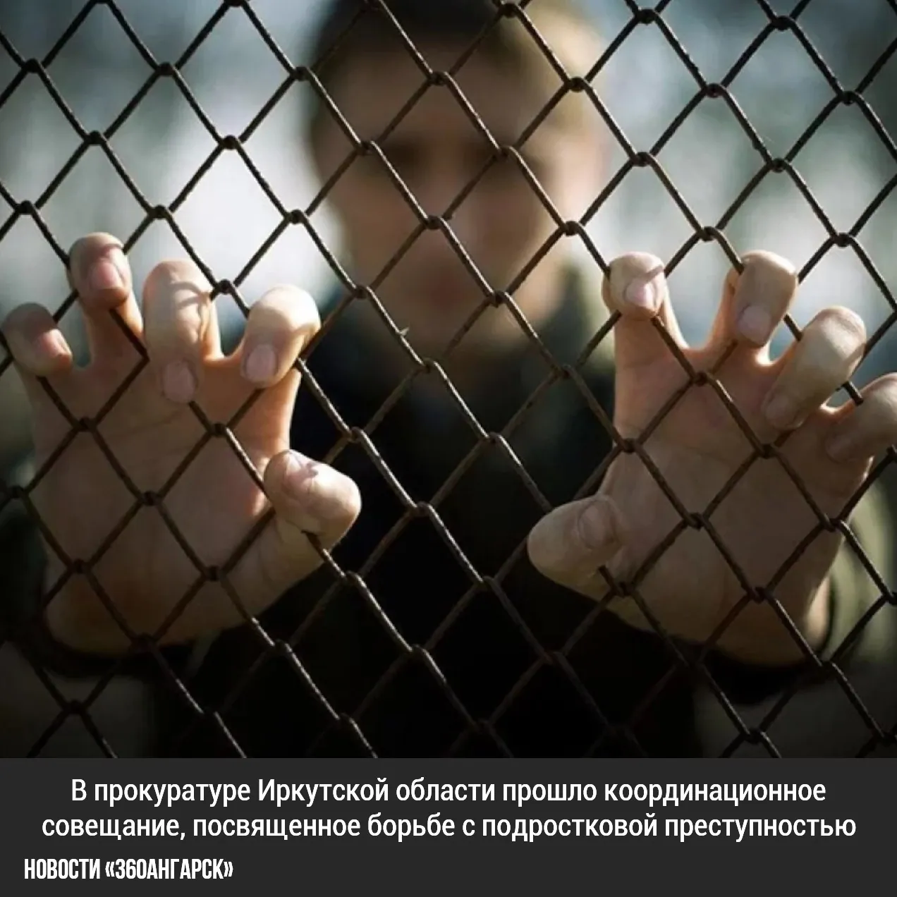 В прокуратуре Иркутской области прошло координационное совещание, посвященное борьбе с подростковой преступностью и профилактике правонарушений среди несовершеннолетних.