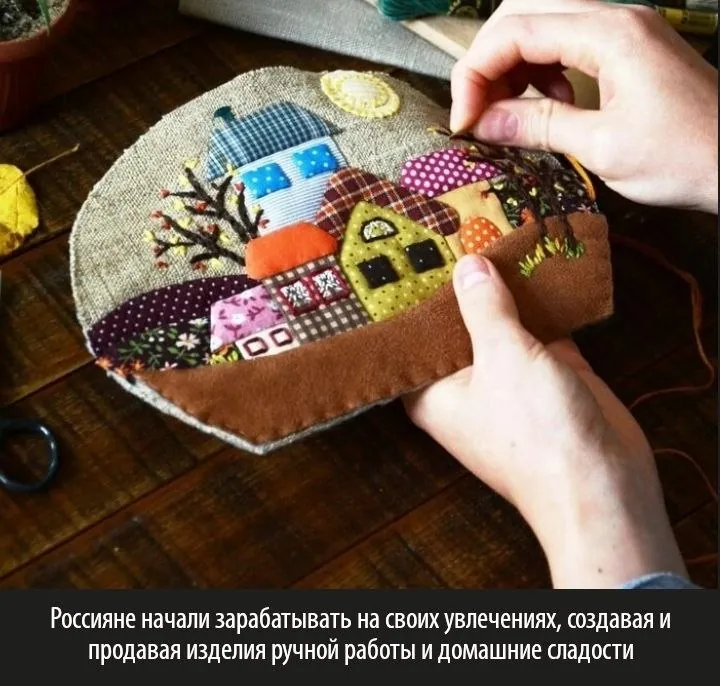 Россияне начали зарабатывать на своих увлечениях, создавая и продавая изделия ручной работы и домашние сладости, сообщает информационное агентство REGIONS.