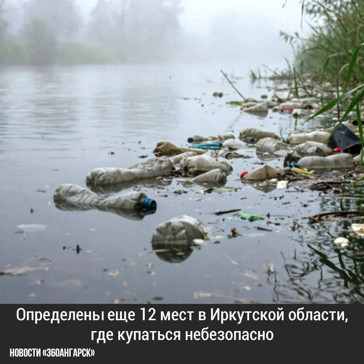 Определены еще 12 мест в Иркутской области, где купаться небезопасно из-за плохого качества воды.