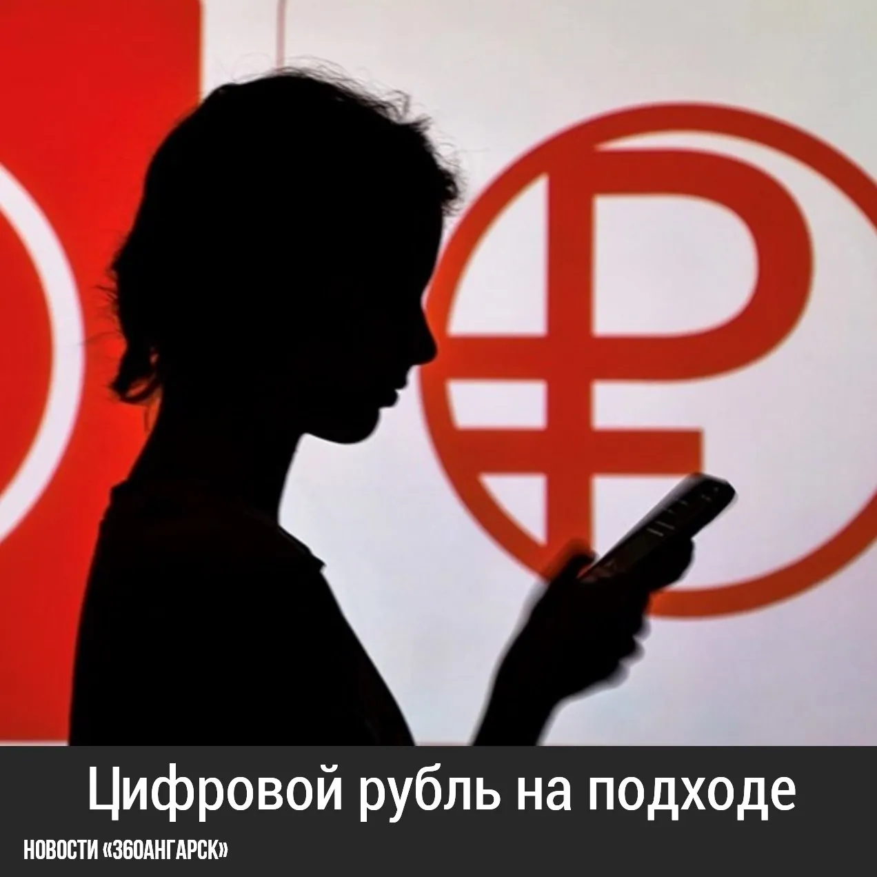 С 1 сентября банки начнут внедрение цифрового рубля.