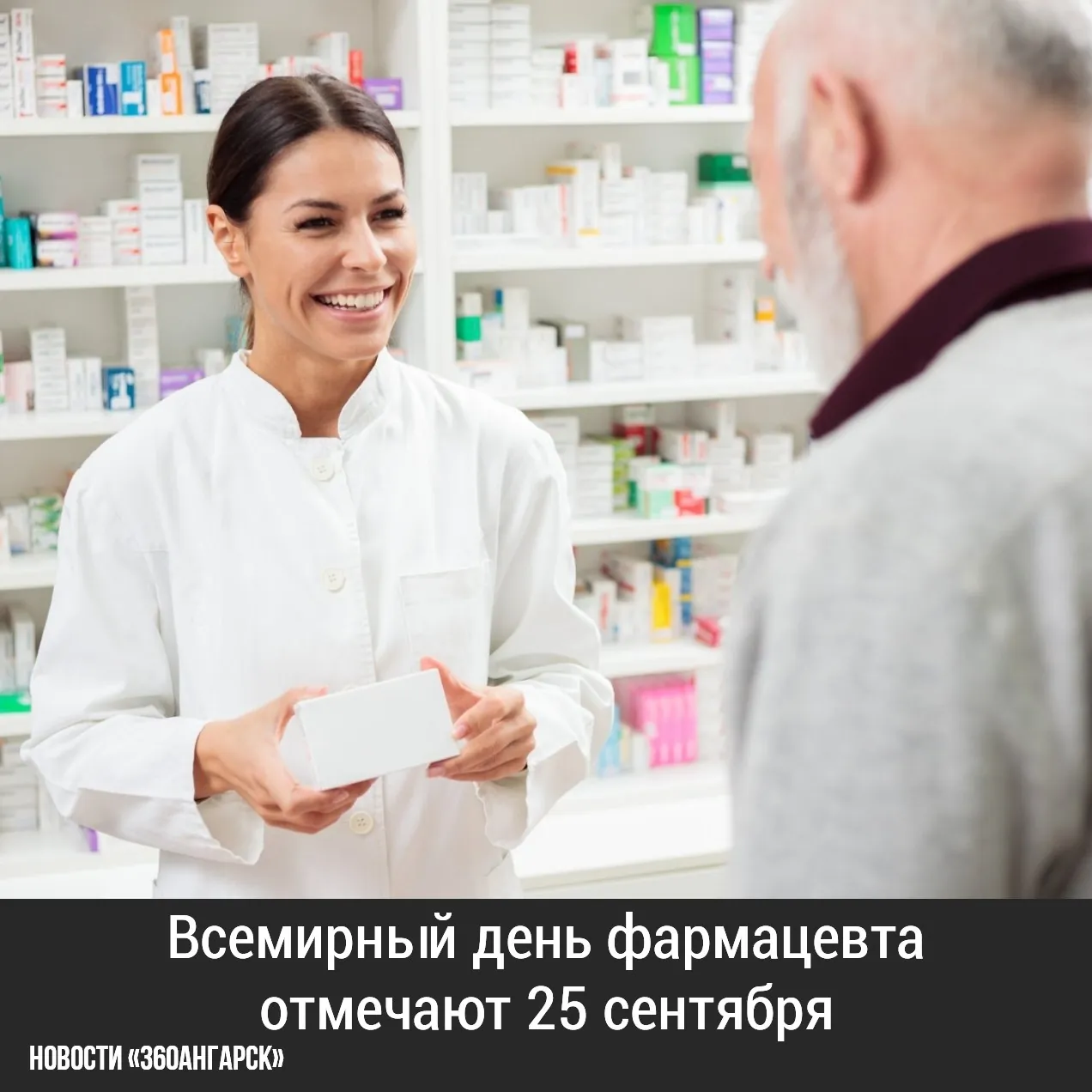 Всемирный день фармацевта отмечают 25 сентября.