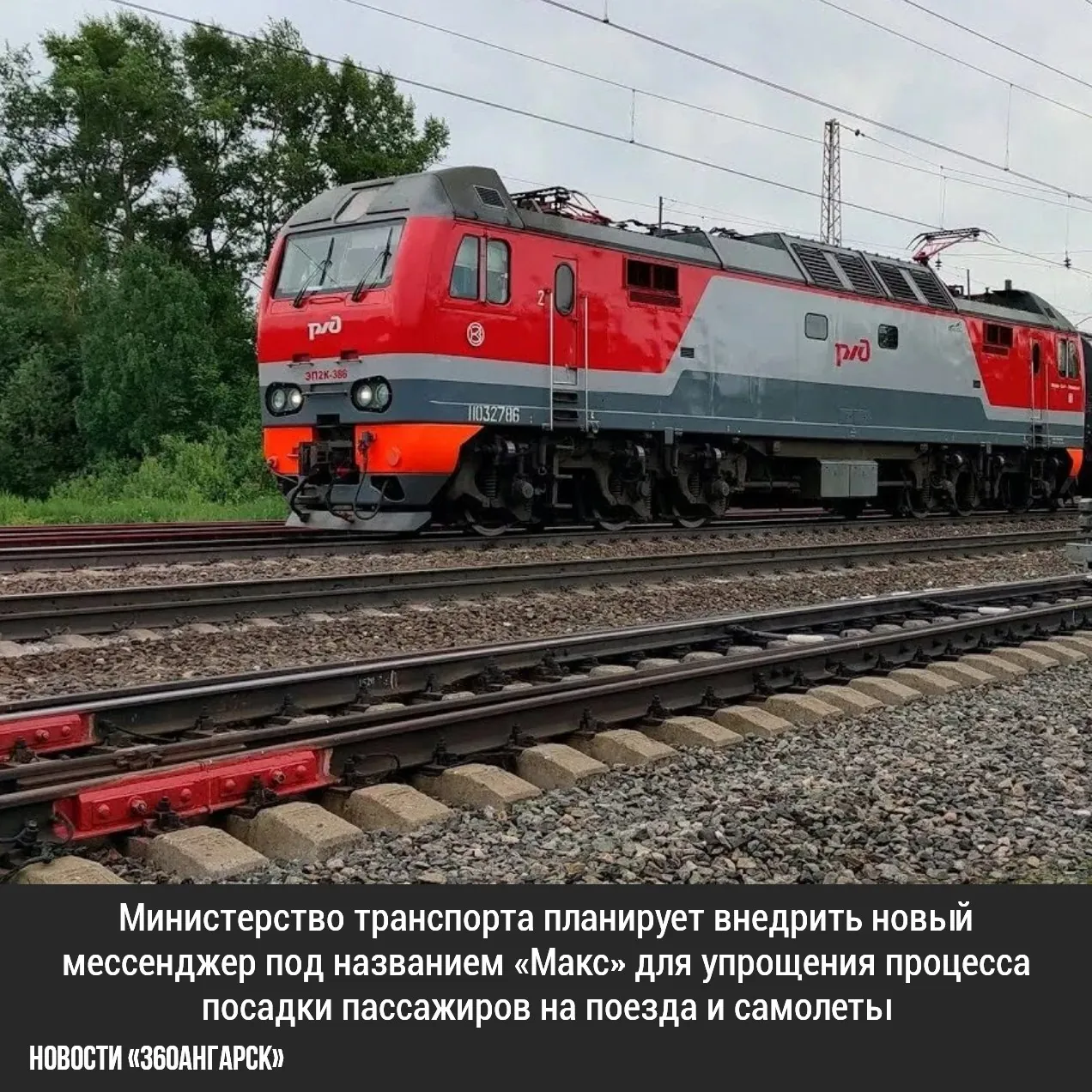 Министерство транспорта планирует внедрить новый мессенджер под названием «Макс» для упрощения процесса посадки пассажиров на поезда и самолеты. С помощью функции Max ID пользователи смогут быстро и удобно проходить посадку, сообщил глава ведомства в интервью.