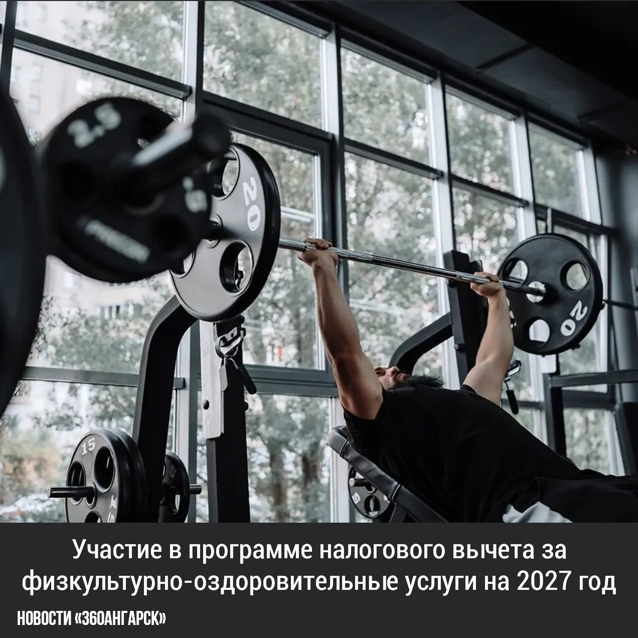 В Иркутской области 80 организаций и индивидуальных предпринимателей уже подтвердили участие в программе налогового вычета за физкультурно-оздоровительные услуги на 2027 год.