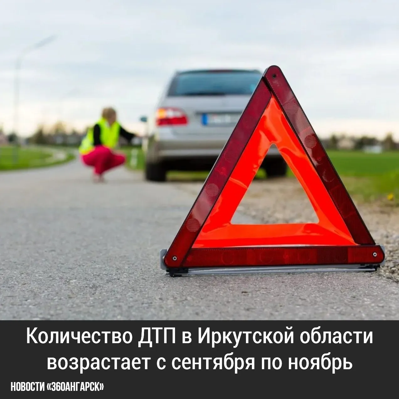 Количество ДТП в Иркутской области возрастает с сентября по ноябрь. В том числе из-за того, что на улице раньше темнеет.