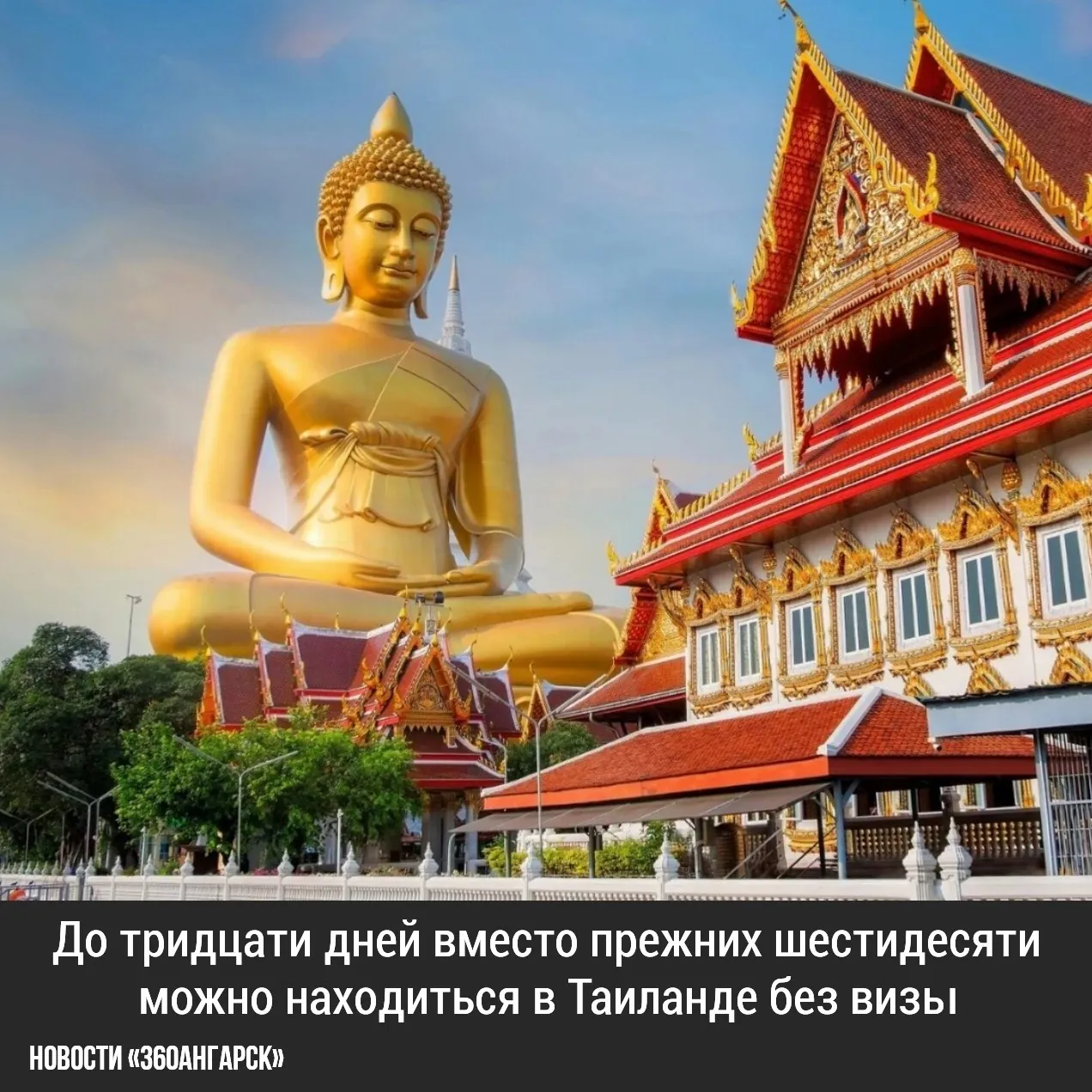 До тридцати дней вместо прежних шестидесяти можно находиться в Таиланде без визы.
