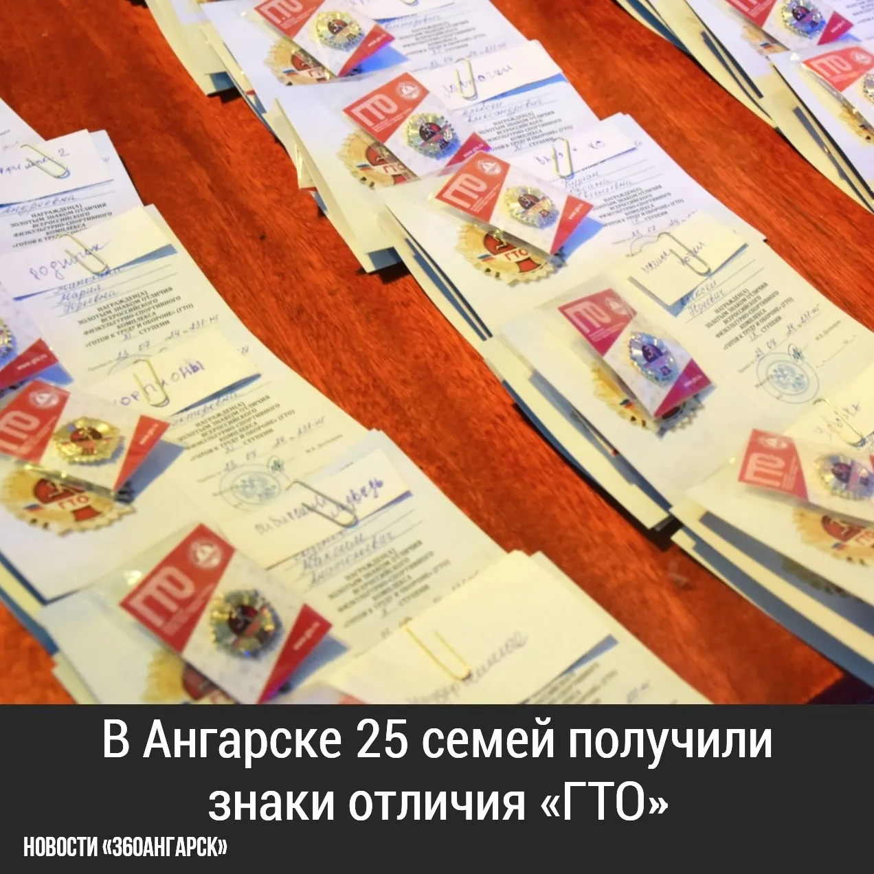 В Ангарске 25 семей получили знаки отличия «ГТО».
