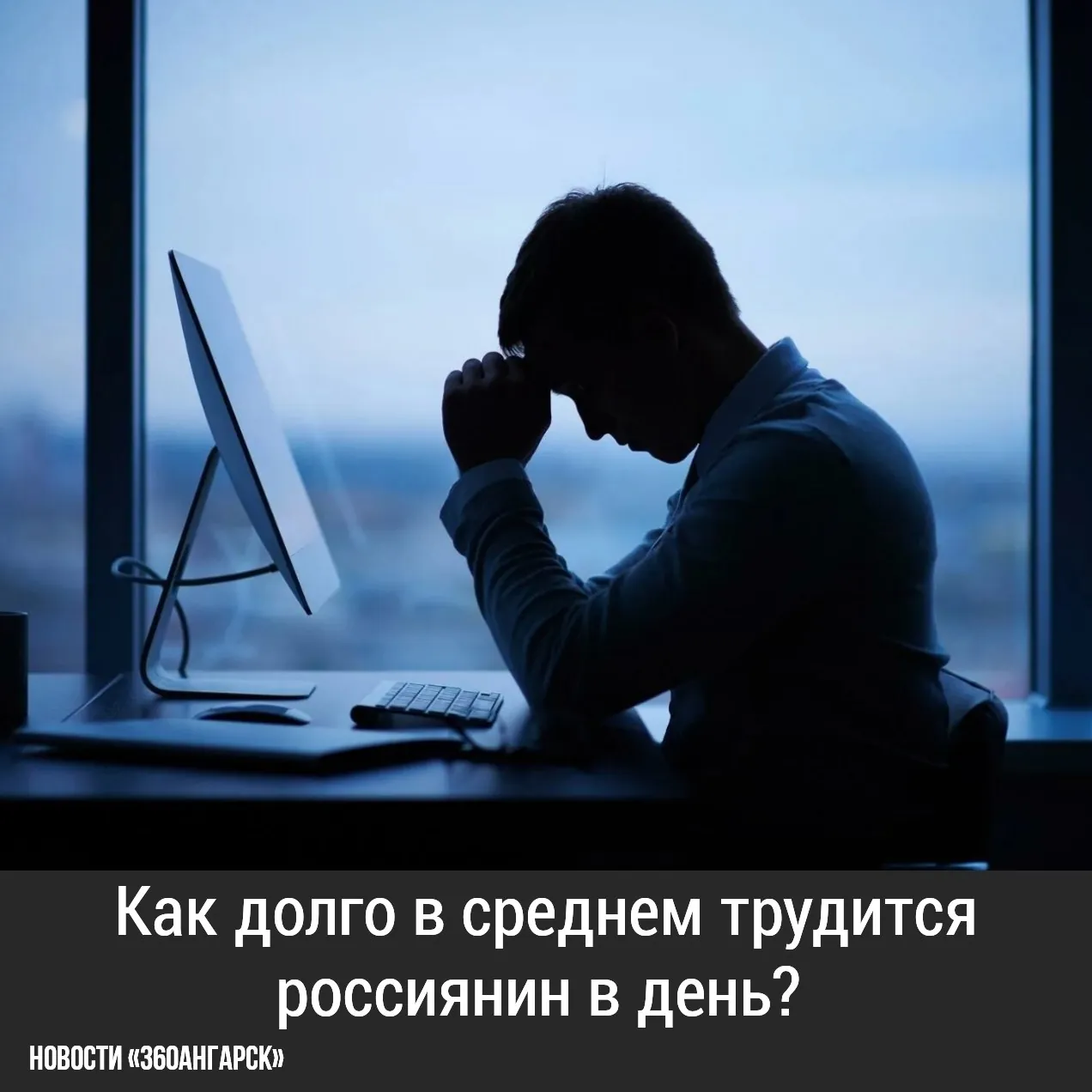 Согласно информации от Росстата, в течение последнего года продолжительность рабочего дня в России уменьшилась на 0,5%. Однако есть профессии, где сотрудники проводят на работе значительно больше времени.
