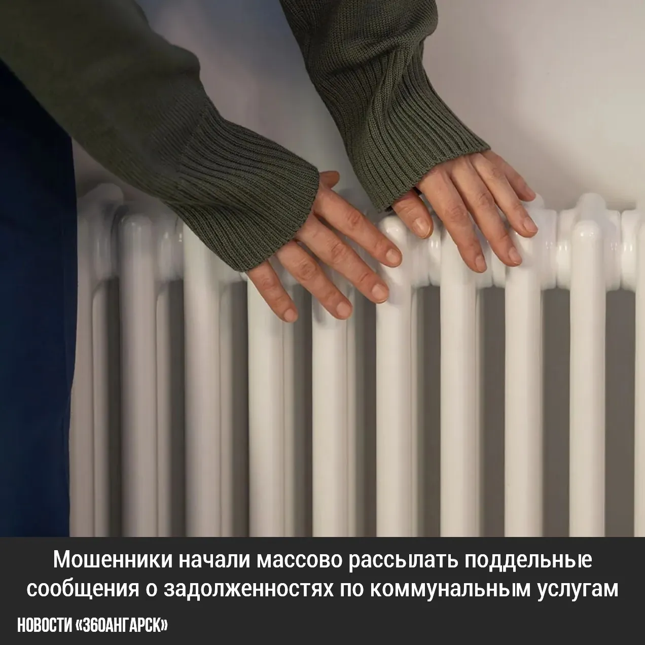 Мошенники начали массово рассылать поддельные сообщения о задолженностях по коммунальным услугам.
