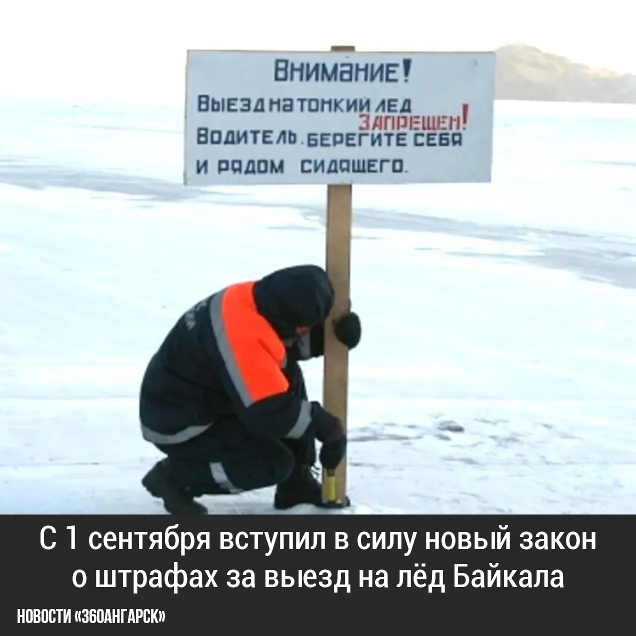 С 1 сентября вступил в силу новый закон о штрафах за выезд на лёд Байкала. Теперь за выезд вне оборудованных переправ можно получить штраф до 100 тысяч рублей. Это решение принято после трагического инцидента с автомобилем, ушедшим под лёд.