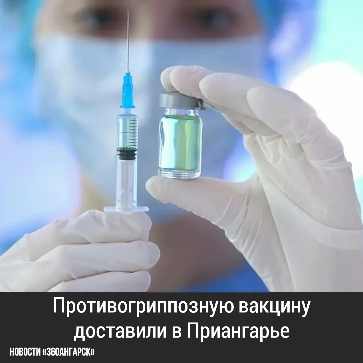 Противогриппозную вакцину доставили в Приангарье.
