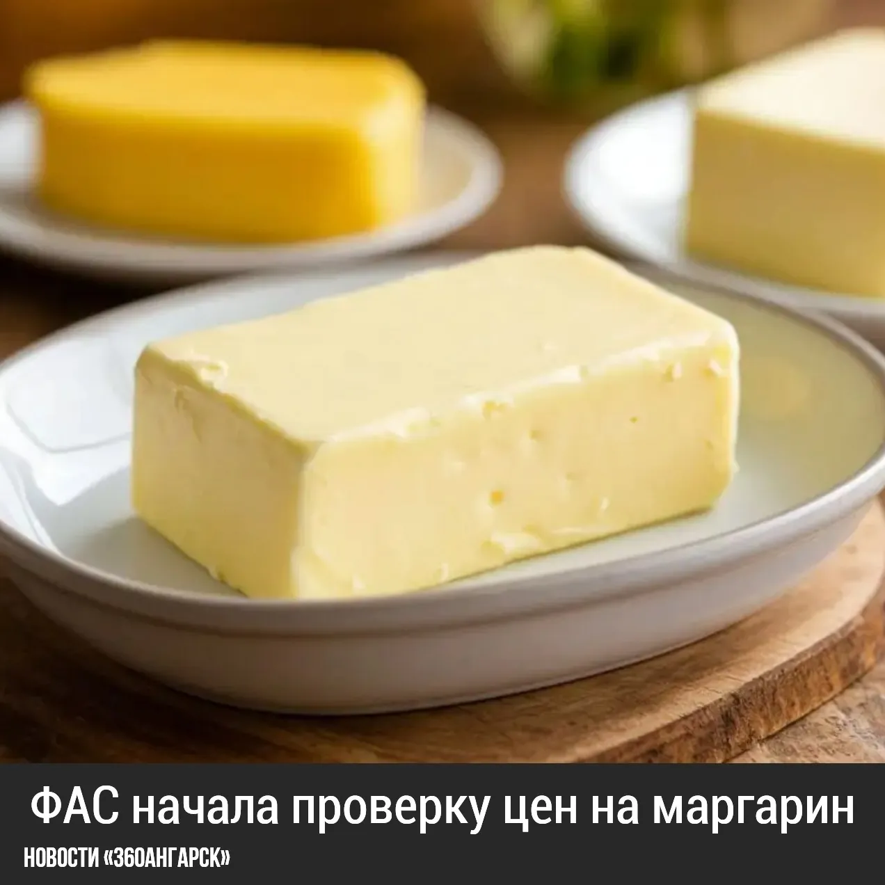 Федеральная антимонопольная служба России запустила анализ деятельности крупнейших производителей маргарина из-за роста цен на этот продукт для хлебопекарной отрасли.