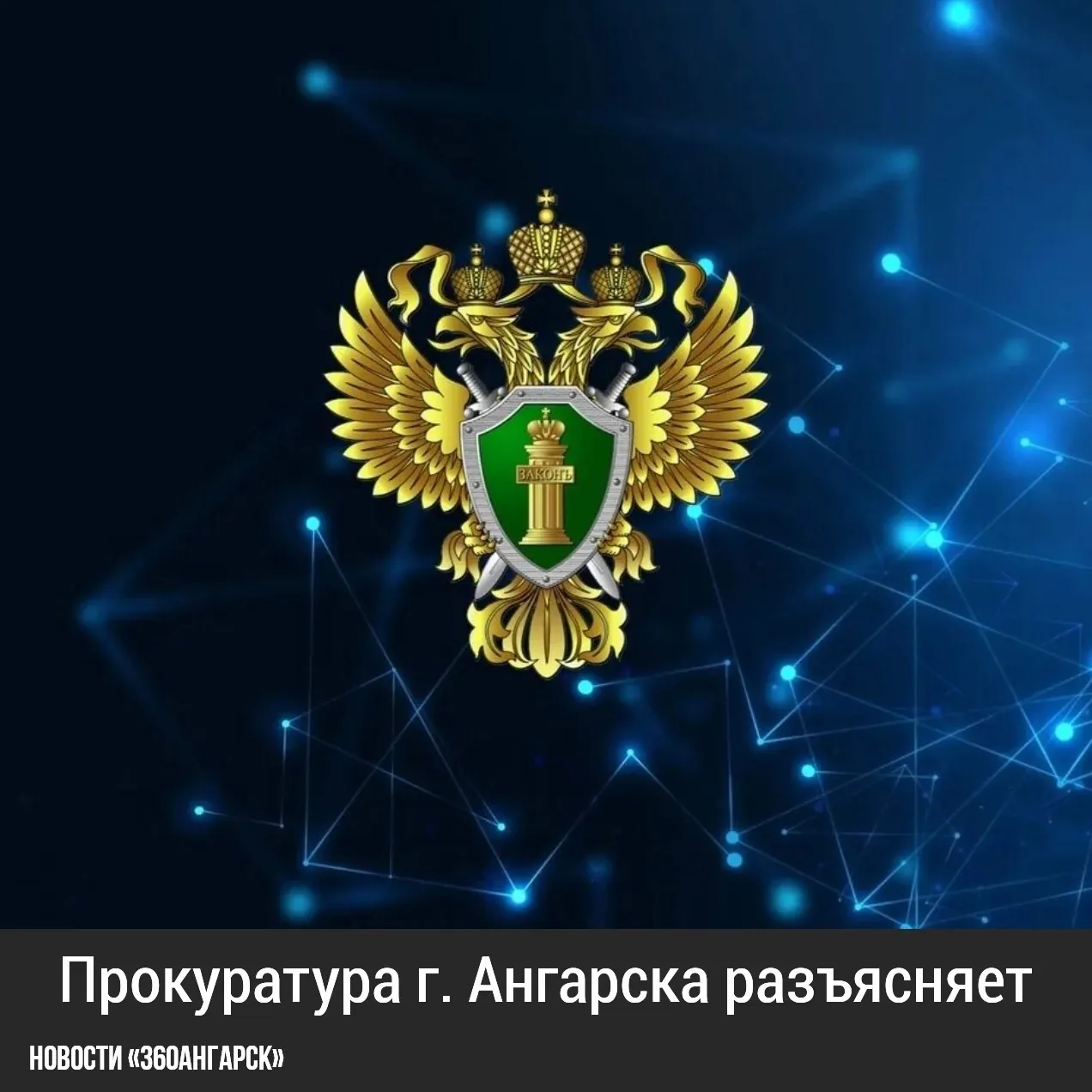 Прокуратура г. Ангарска разъясняет