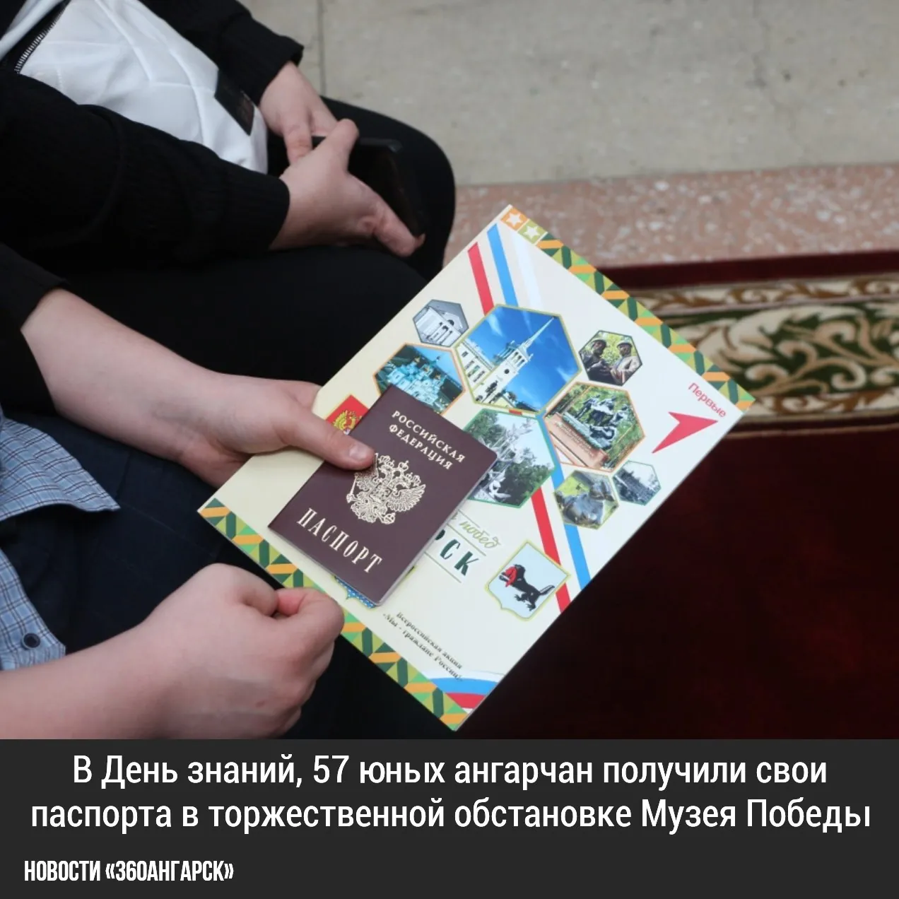 В День знаний, 57 юных ангарчан получили свои паспорта в торжественной обстановке Музея Победы. Родители гордились, наблюдая за этим важным моментом.