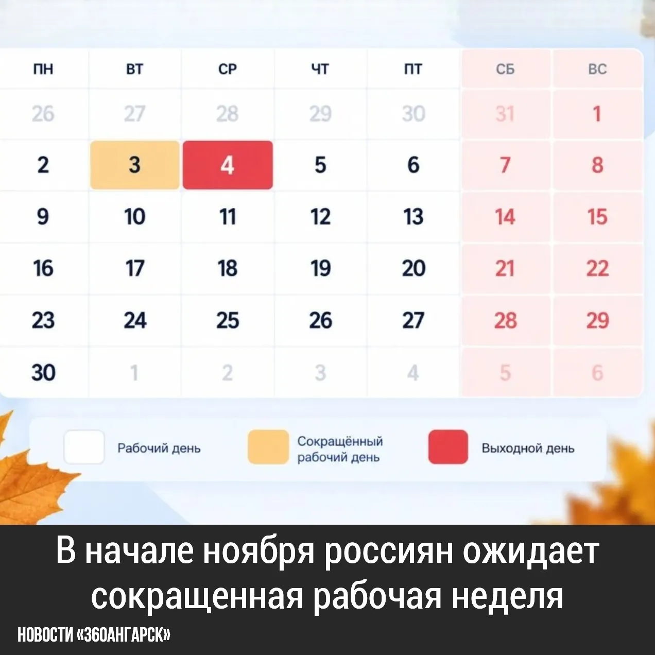 В начале ноября россиян ожидает сокращенная рабочая неделя!