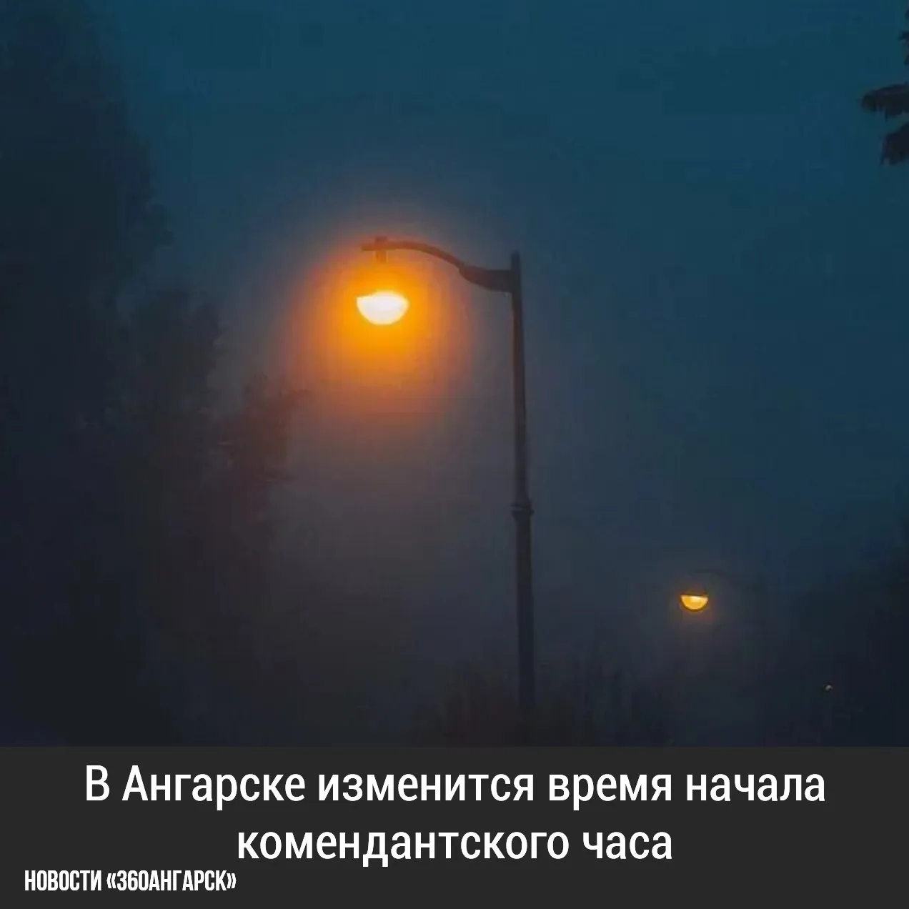 В Ангарске изменится время начала комендантского часа.