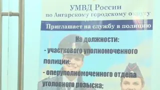 В Ангарске решили по-новому подойти к поиску будущих защитников правопорядка.