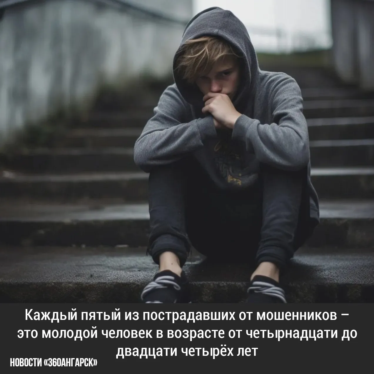 Каждый пятый из пострадавших от мошенников – это молодой человек в возрасте от четырнадцати до двадцати четырёх лет.
