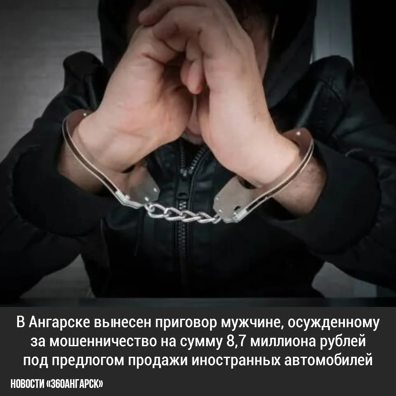 Ангарский городской суд рассмотрел дело 29-летнего жителя города, который был признан виновным в четырех эпизодах мошенничества. По версии обвинения, в апреле 2024 года мужчина решил обогатиться незаконным путем, предлагая услуги по покупке и доставке автомобилей из-за границы. Он заключил договор с