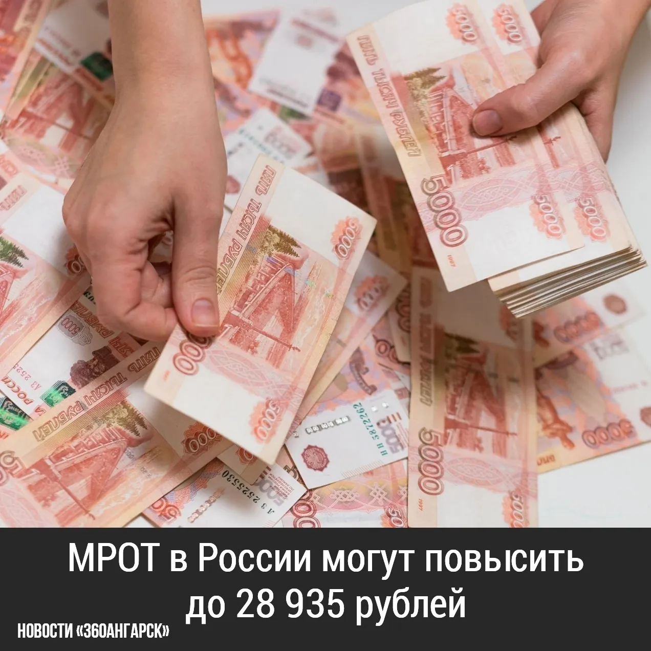 МРОТ в России могут повысить до 28 935 рублей