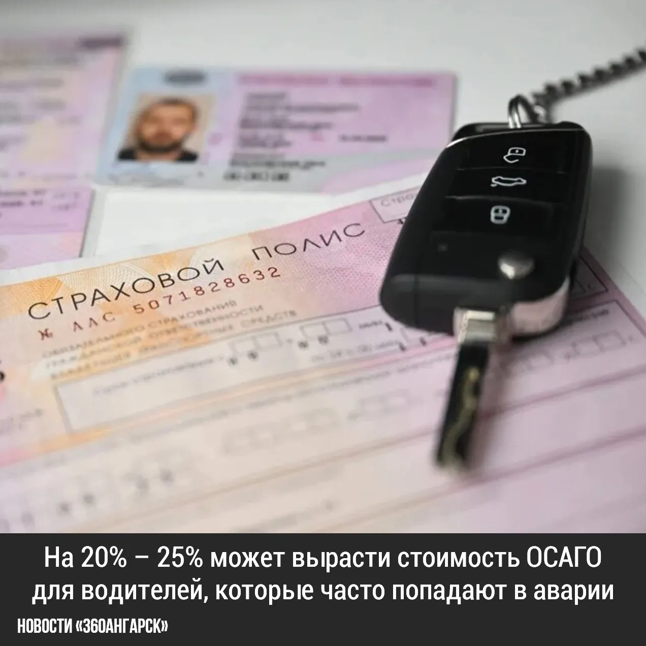 На 20% – 25% может вырасти стоимость ОСАГО для водителей, которые часто попадают в аварии.