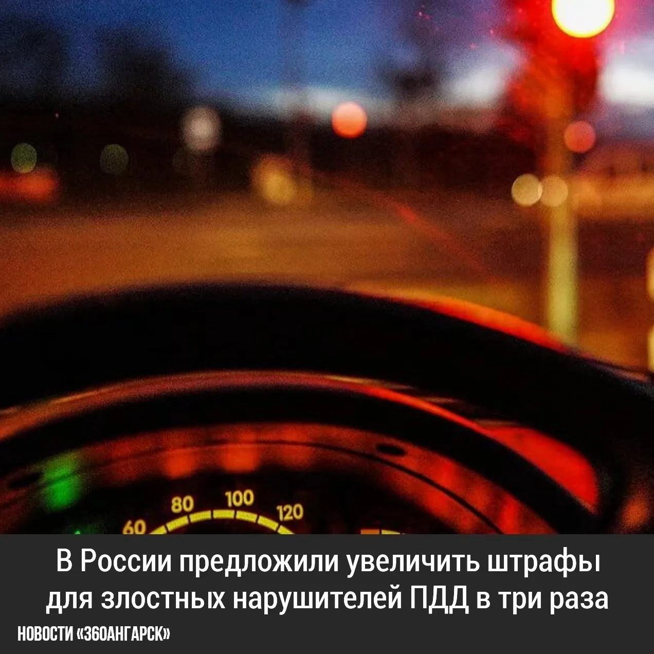В России предложили увеличить штрафы для злостных нарушителей ПДД в три раза.