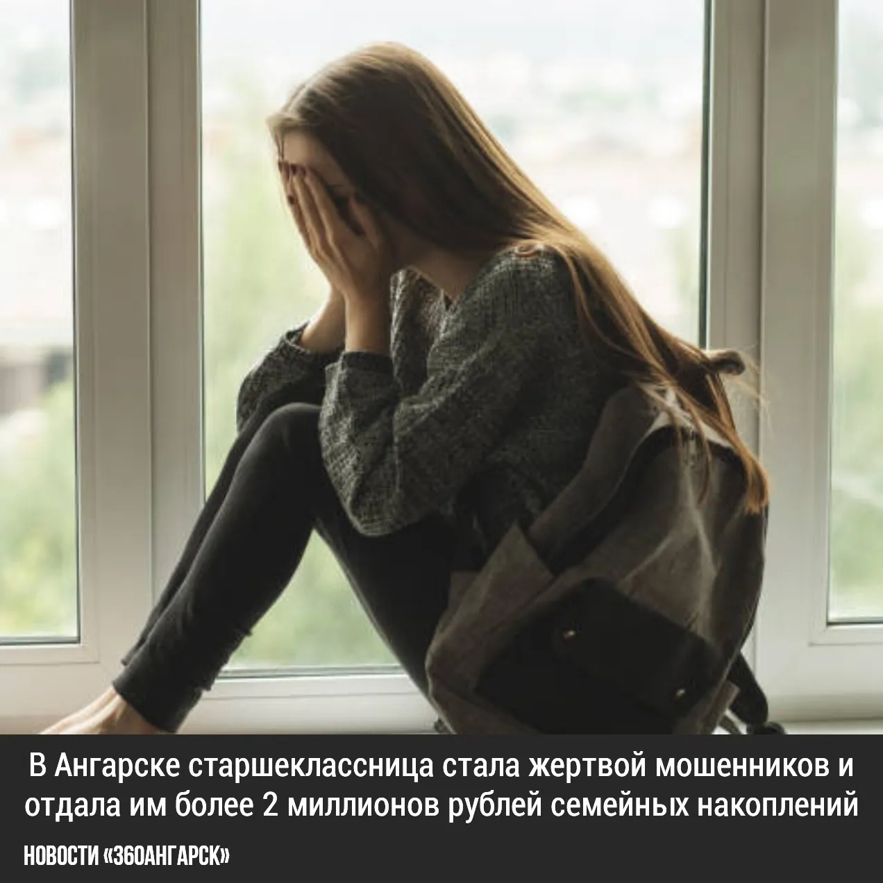 В Ангарске старшеклассница стала жертвой мошенников и отдала им более 2 миллионов рублей семейных накоплений.