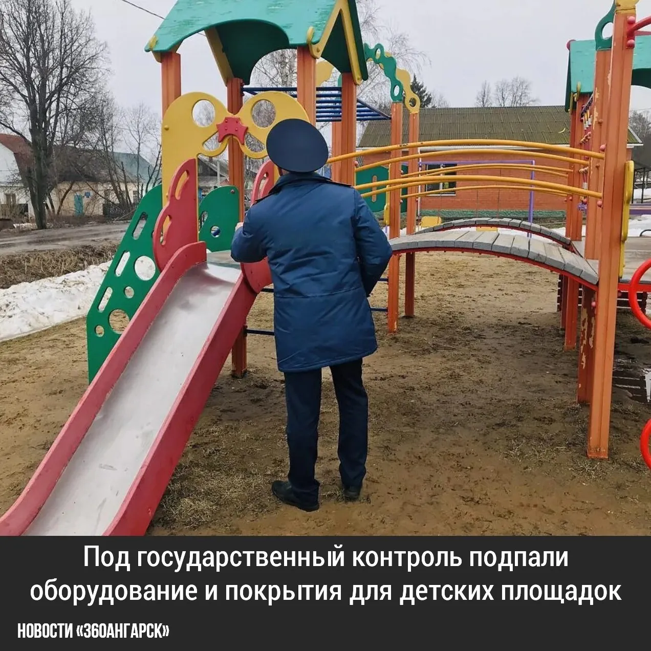 Под государственный контроль подпали оборудование и покрытия для детских площадок. Следить за их качеством будет Росстандарт.