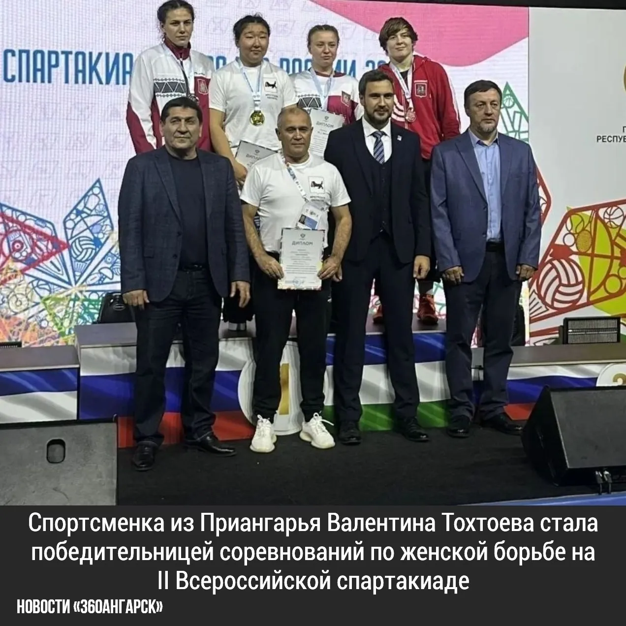 Спортсменка из Приангарья Валентина Тохтоева стала победительницей соревнований по женской борьбе на II Всероссийской спартакиаде «Спартакиада народов России», проходившей с 7 по 11 сентября в Уфе.