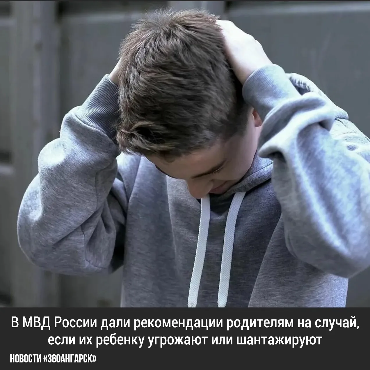 В МВД России дали рекомендации родителям на случай, если их ребенку угрожают или шантажируют.
