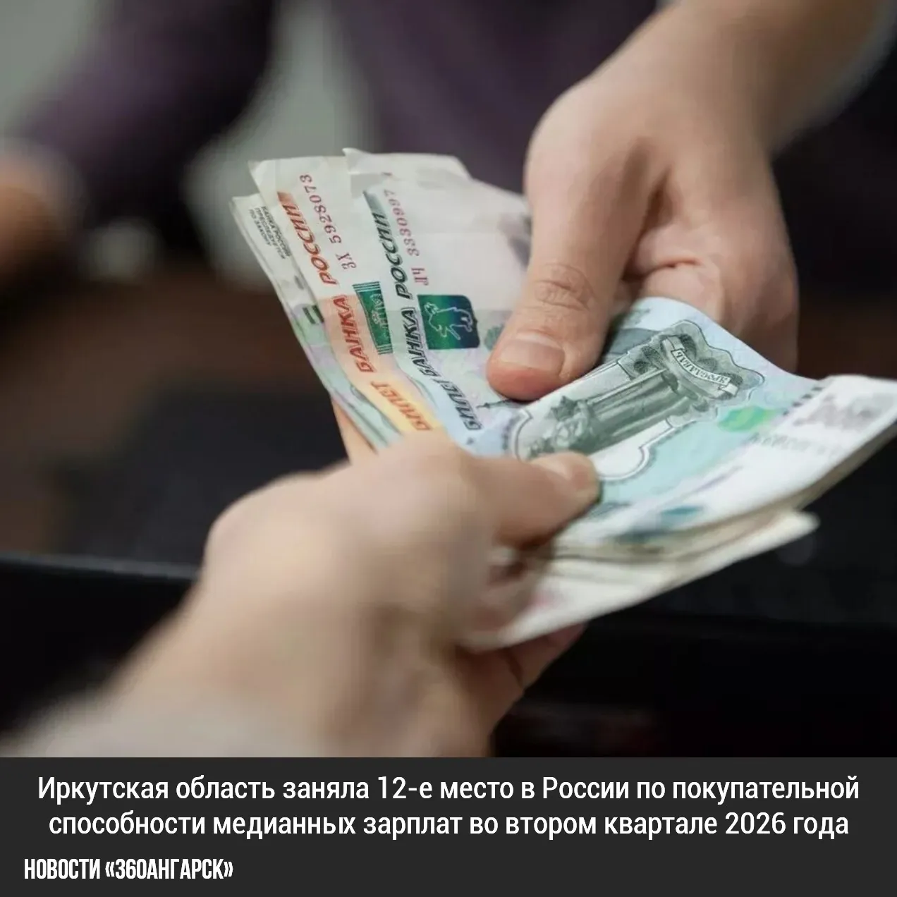 Иркутская область заняла 12-е место в России по покупательной способности медианных зарплат во втором квартале 2026 года. В регионе медианная зарплата составила 74 964 рубля в месяц, что позволяет приобрести почти три фиксированных набора товаров и услуг, в то время как в среднем по стране — 2,7.